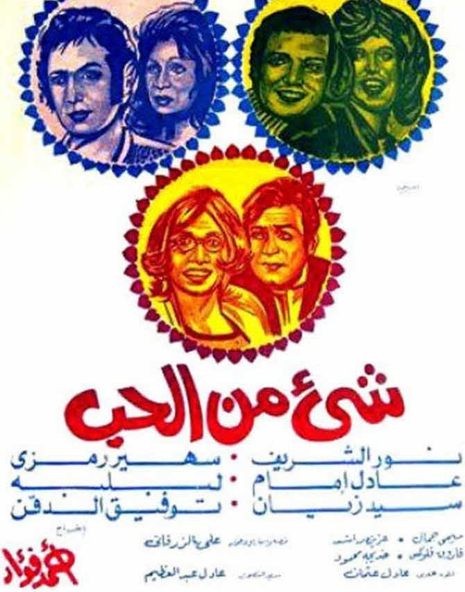 فيلم شيء من الحب