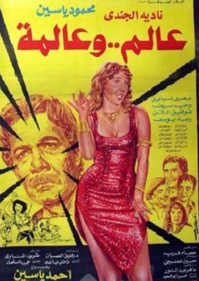 فيلم عالم وعالمة