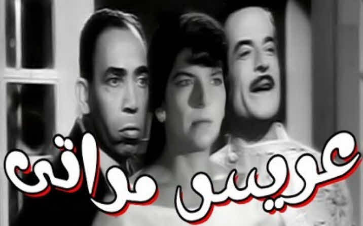 فيلم عريس مراتي