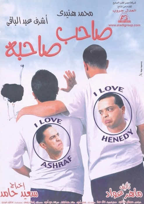 فيلم صاحب صاحبه