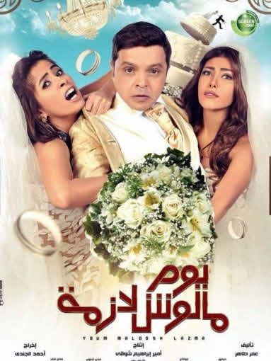 فيلم يوم مالوش لازمة