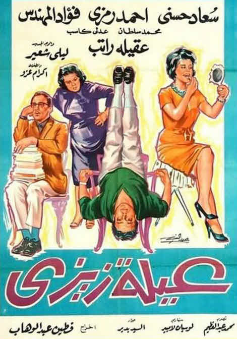 فيلم عائلة زيزي