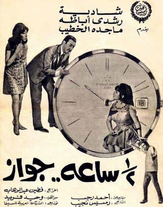 فيلم نص ساعة جواز