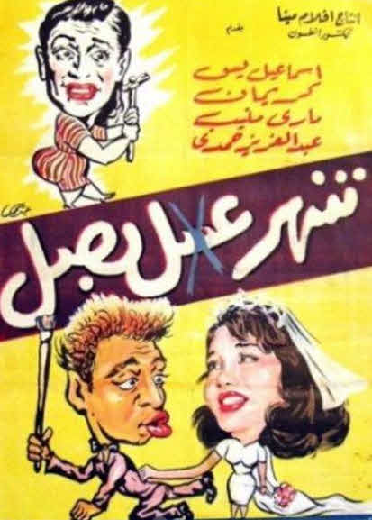 فيلم شهر عسل .. بصل