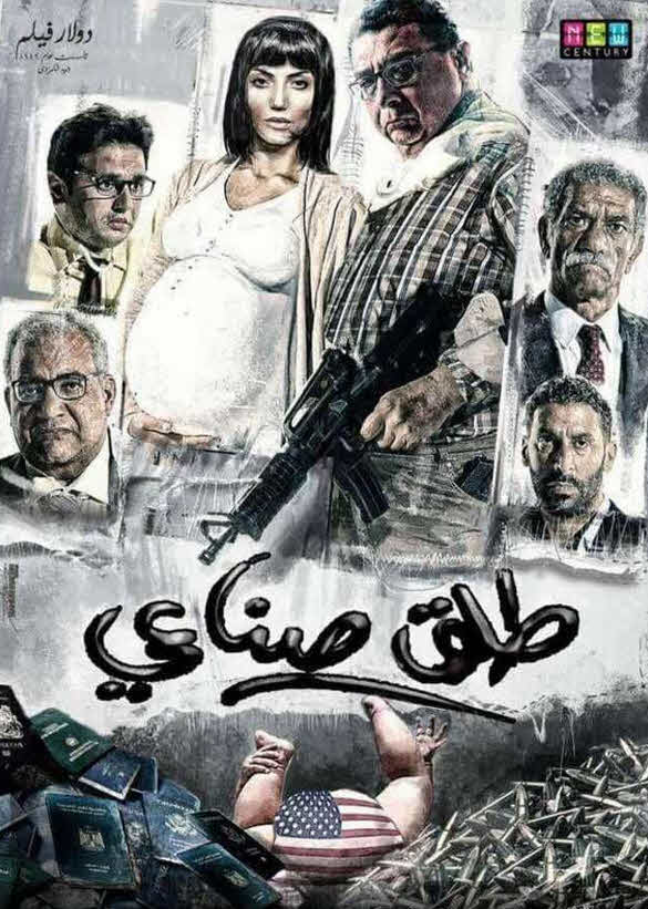 فيلم طلق صناعي 2018