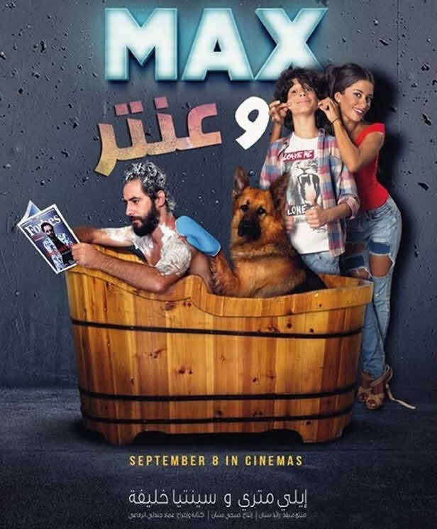 فيلم ماكس وعنتر HD