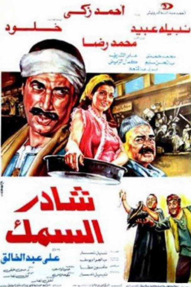 فيلم شادر السمك