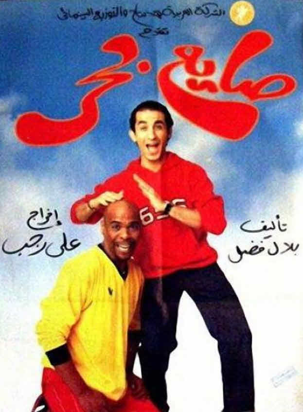 فيلم صايع بحر