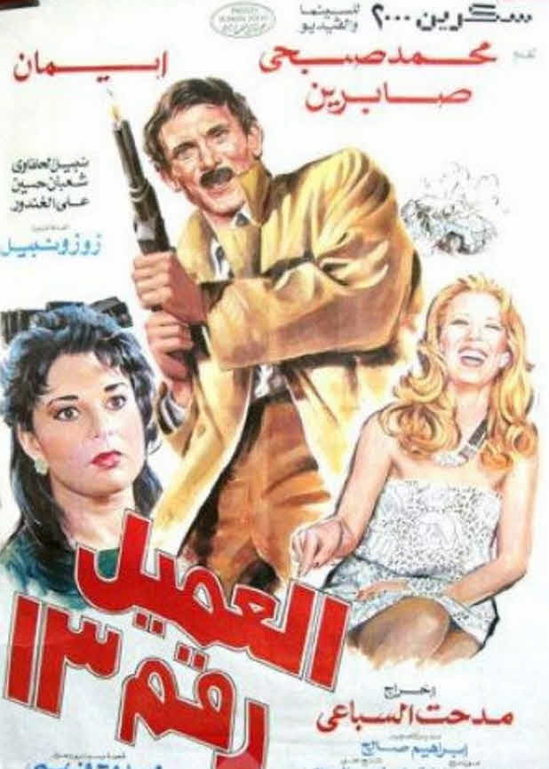 فيلم العميل رقم 13