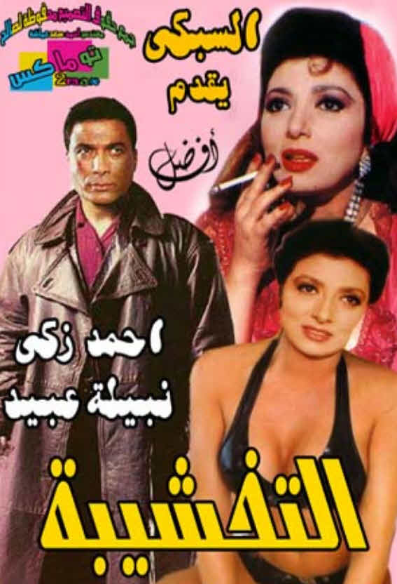 فيلم التخشيبة