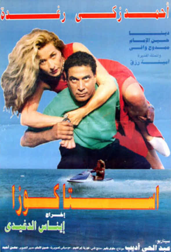 فيلم استاكوزا