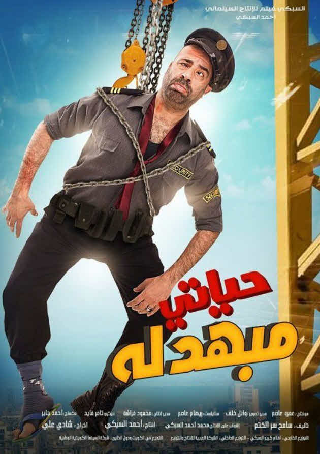 فيلم حياتى مبهدلة HD