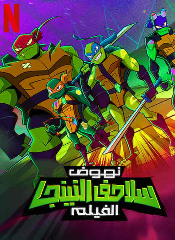 فيلم Rise of the Teenage Mutant Ninja Turtles 2022 مدبلج