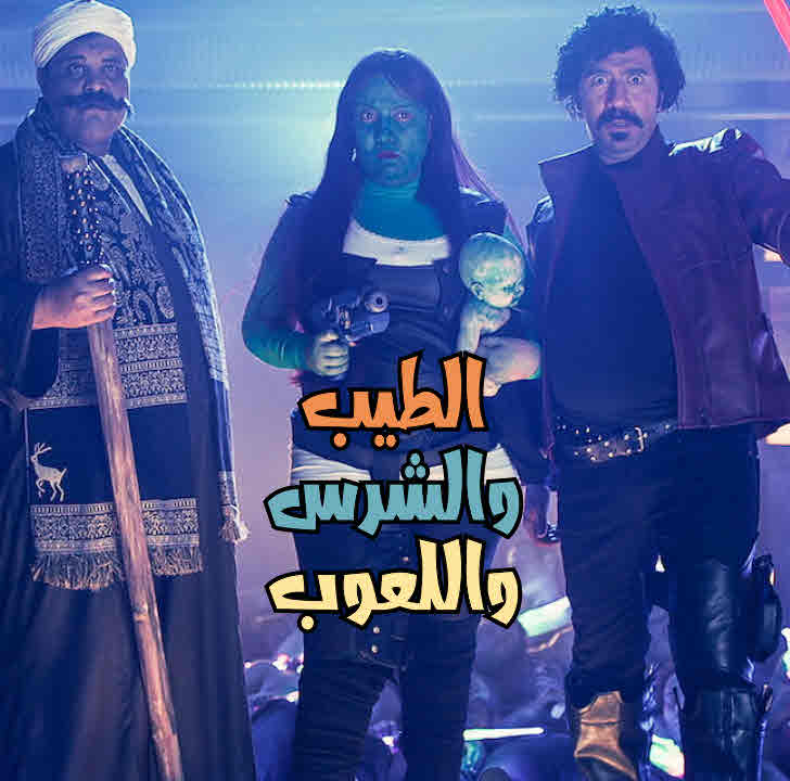 فيلم الطيب والشرس واللعوب HD