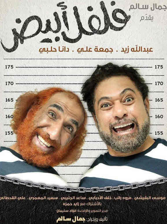 فيلم فلفل أبيض HD