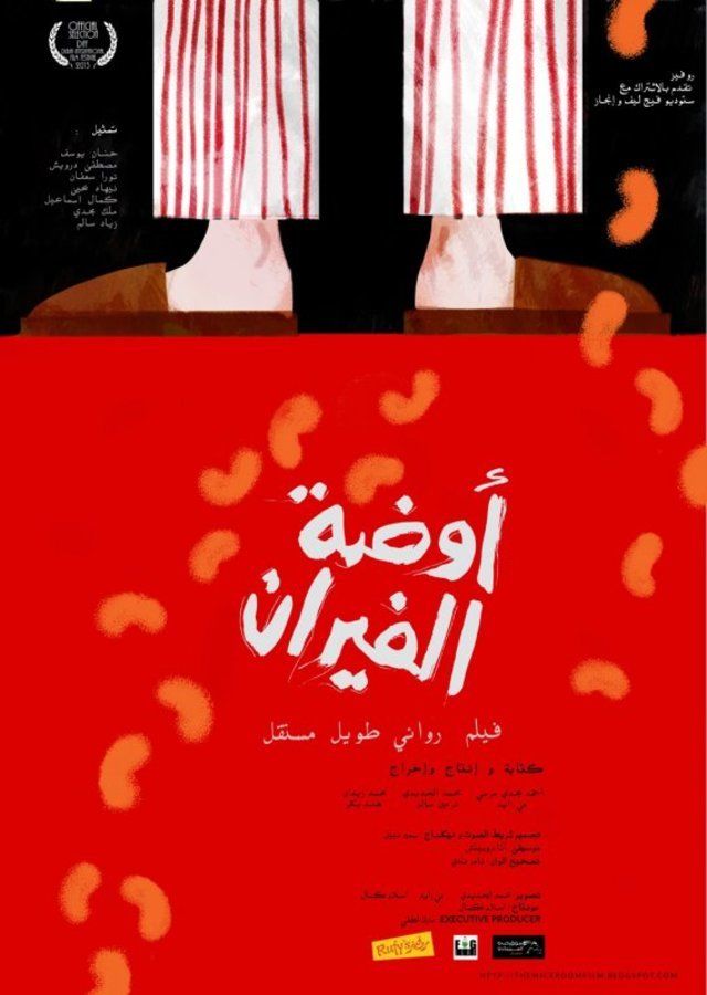 فيلم أوضة الفيران