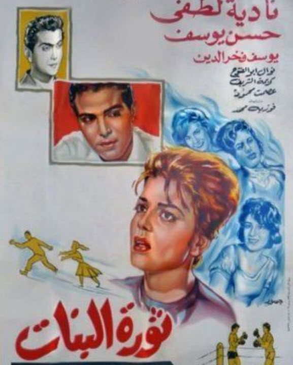 فيلم ثورة البنات