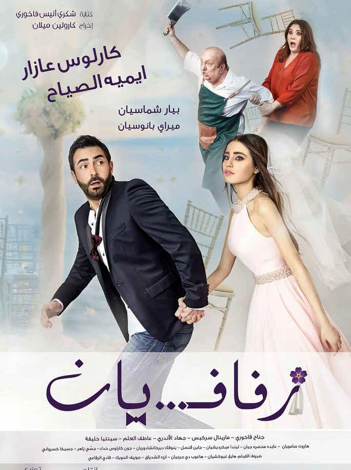 فيلم زفافيان HD