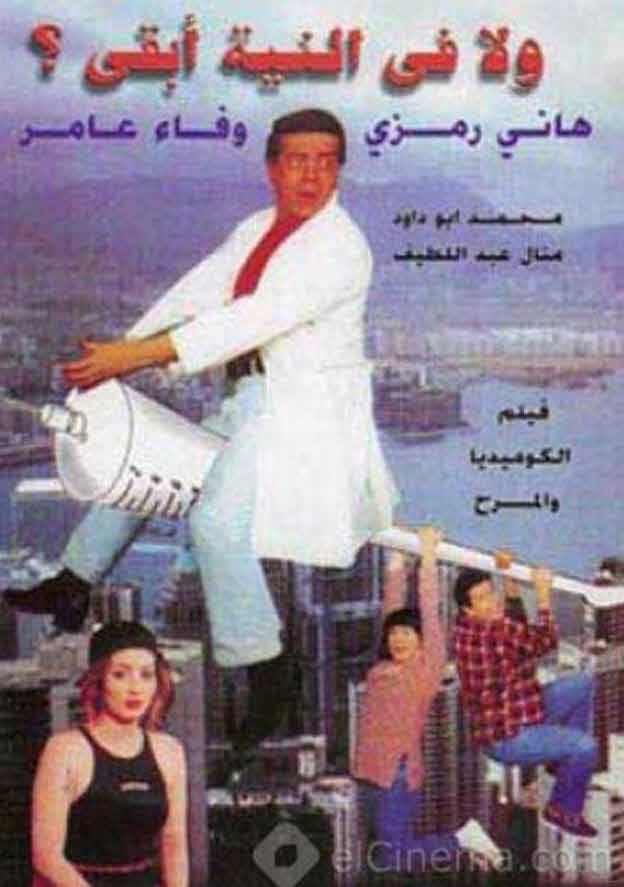 فيلم ولا في النية أبقى 1999