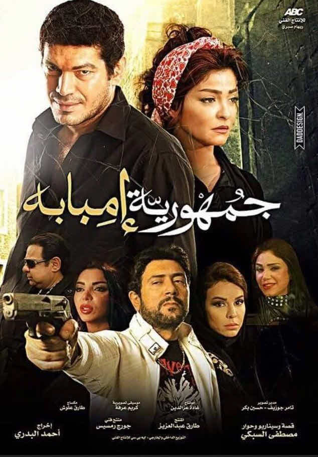 فيلم جمهورية أمبابه HD