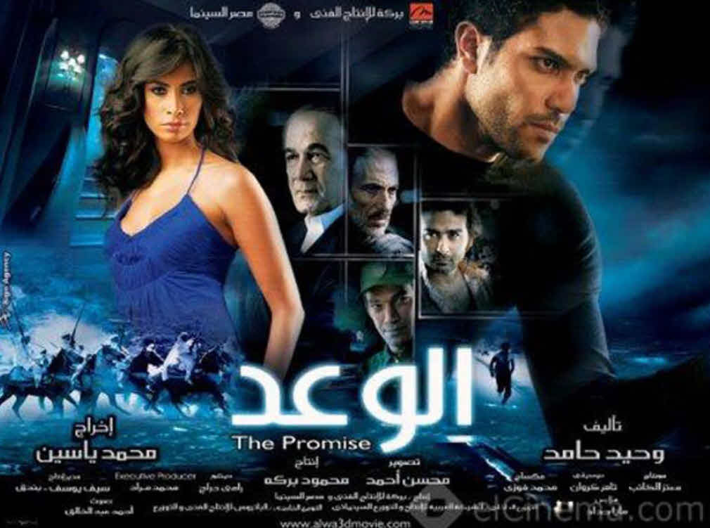 فيلم الوعد HD