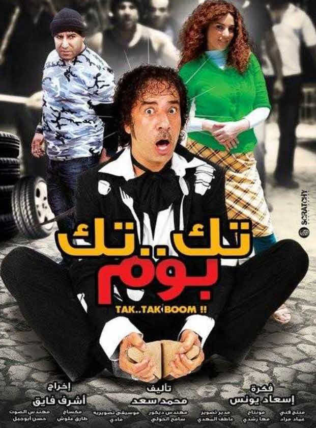 فيلم تك تك بوم HD