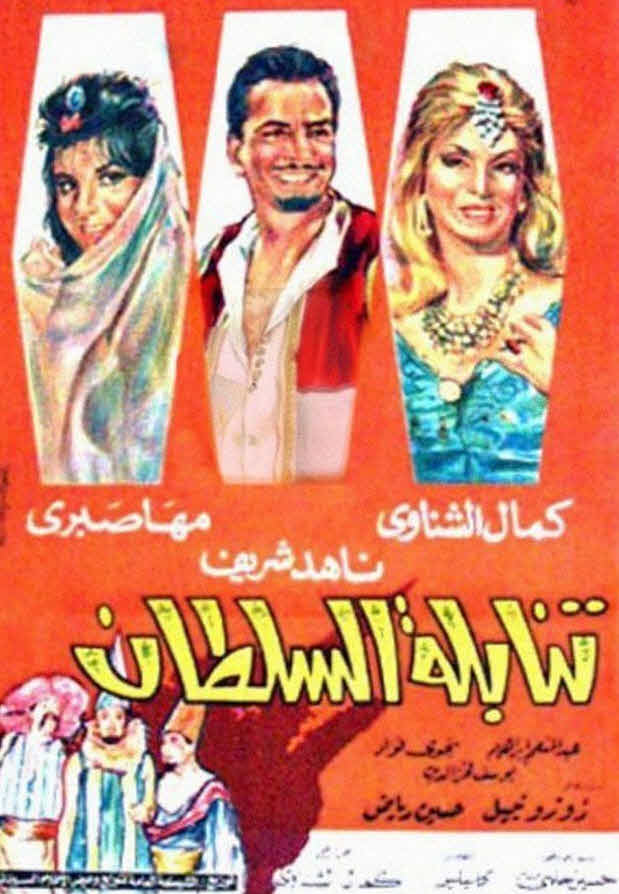 فيلم تنابلة السلطان 1965