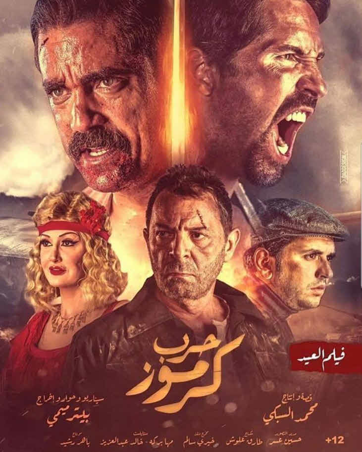 فيلم حرب كرموز HD