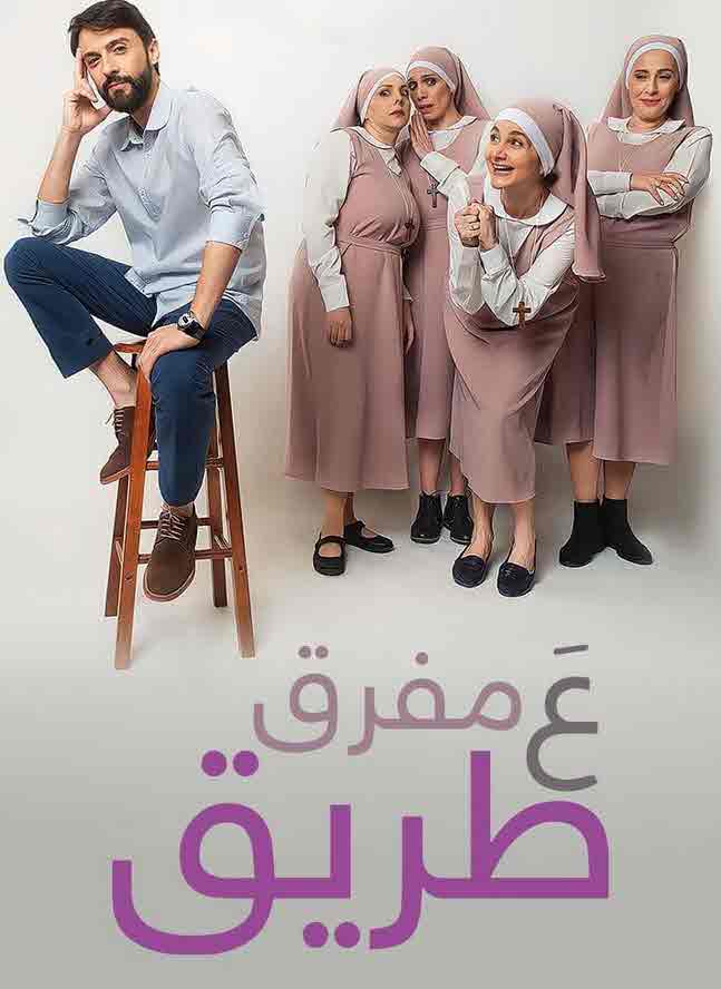 فيلم ع مفرق طريق HD