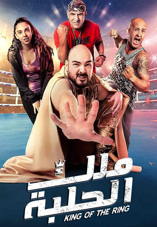 فيلم ملك الحلبة HD