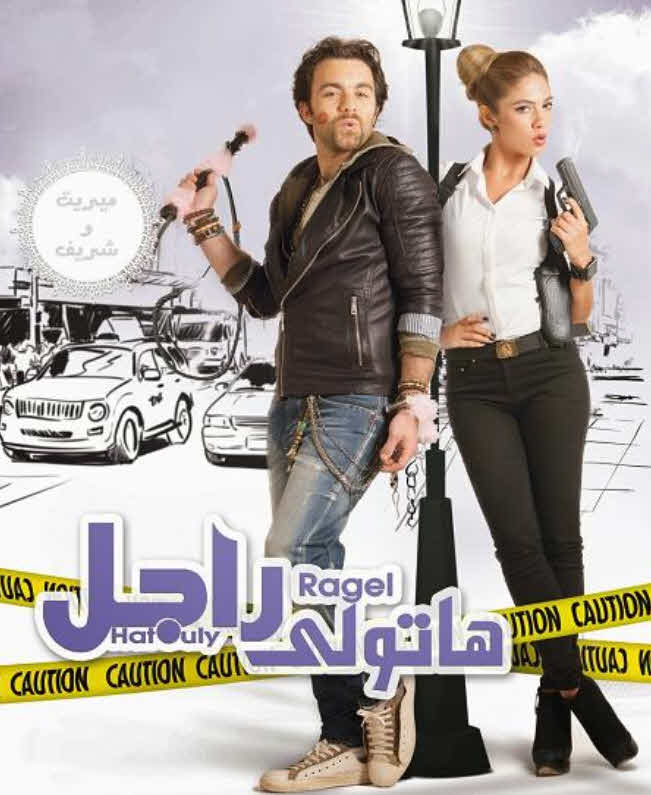 فيلم هاتولى راجل HD