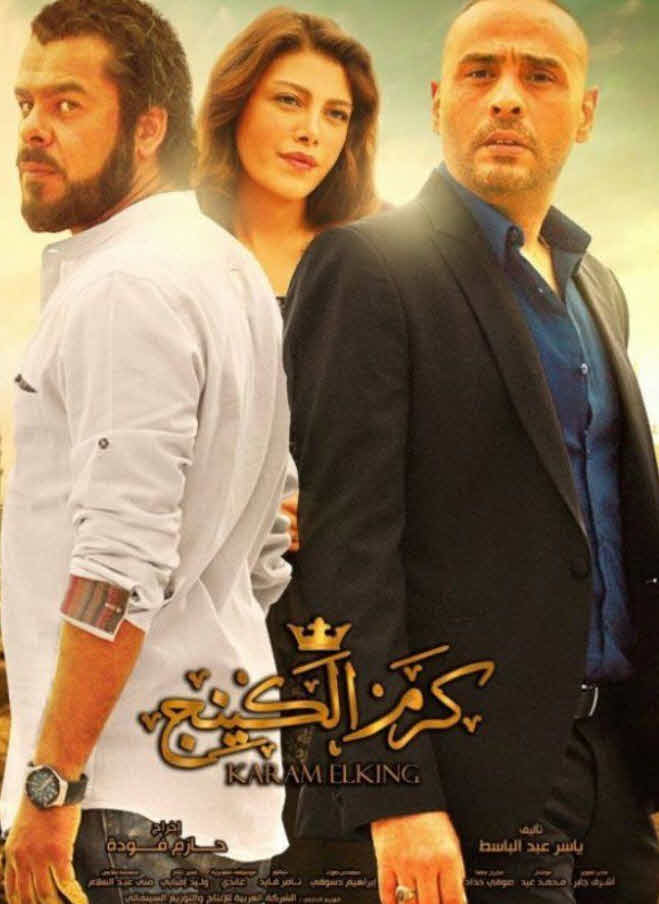 فيلم كرم الكينج