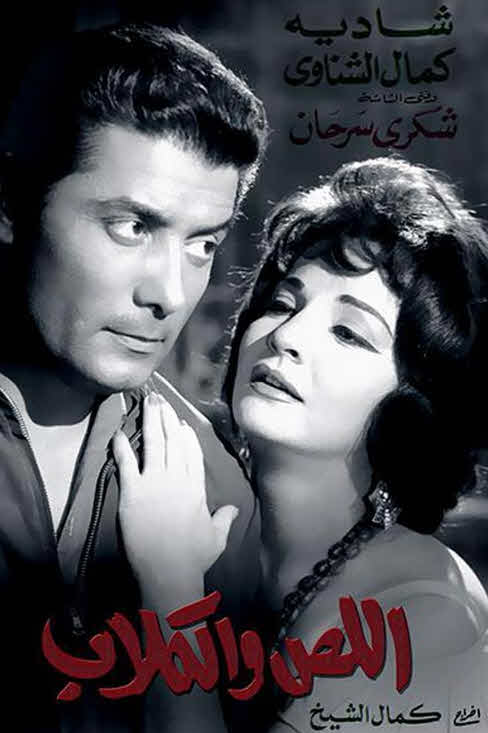 فيلم اللص والكلاب