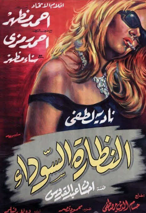 فيلم النظارة السوداء