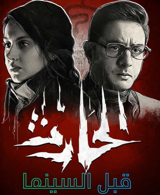 فيلم الحارث