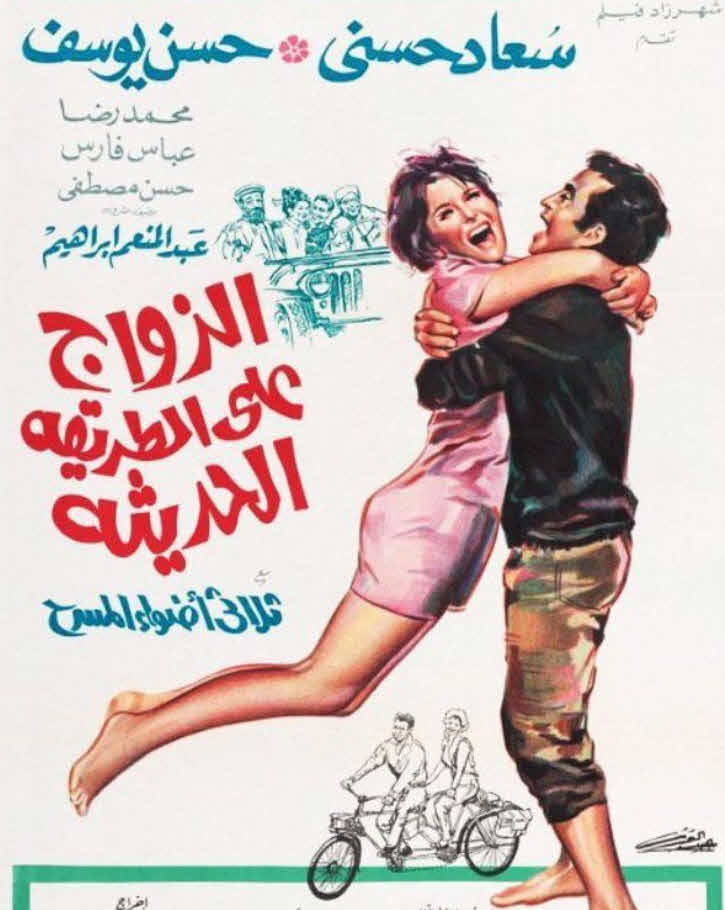 فيلم الزواج على الطريقة الحديثة