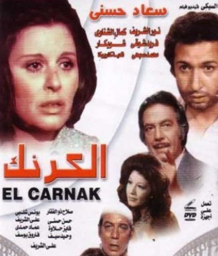 فيلم الكرنك