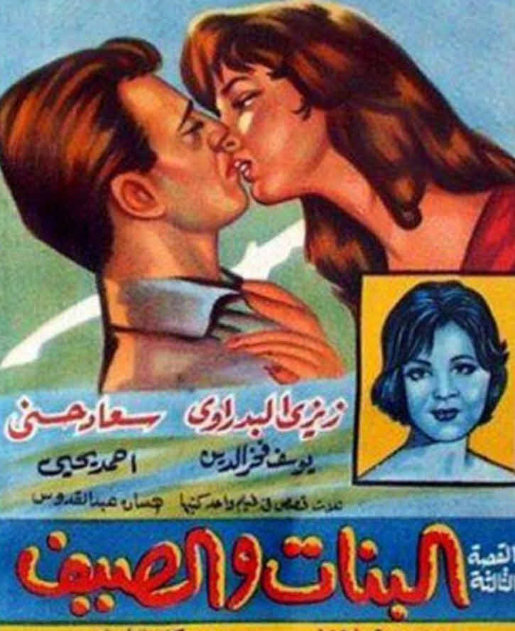 فيلم البنات والصيف