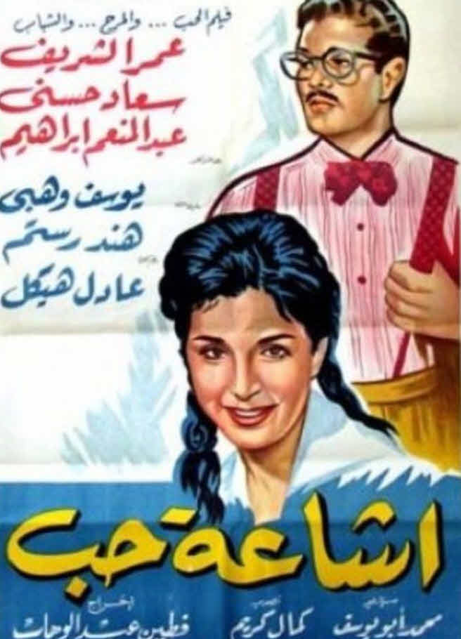 فيلم إشاعة حب