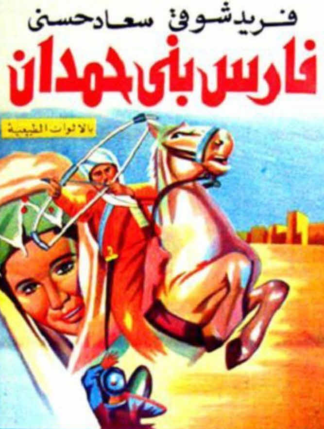 فيلم فارس بني حمدان