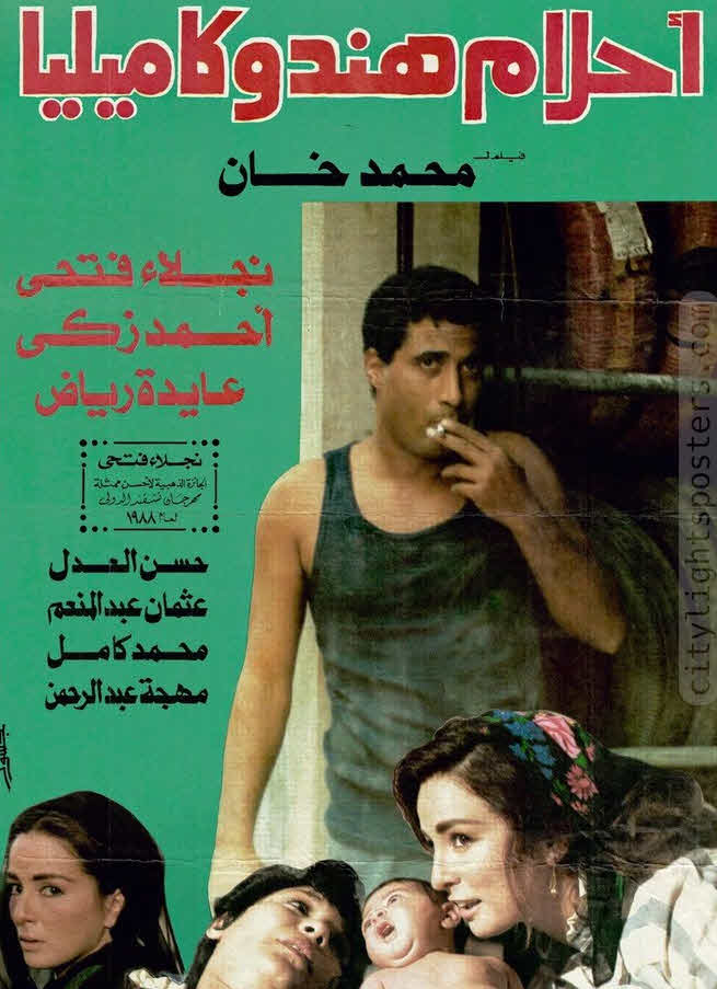 فيلم أحلام هند وكاميليا