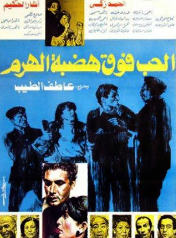 فيلم الحب فوق هضبة الهرم