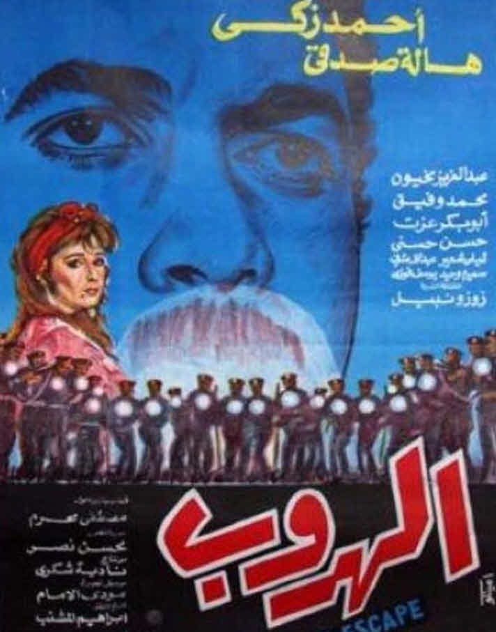 فيلم الهروب