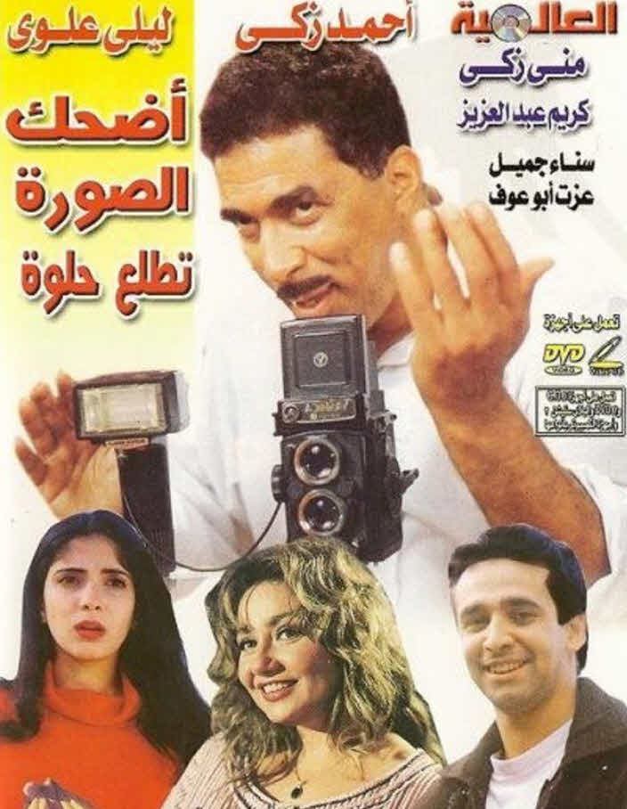 فيلم اضحك الصورة تطلع حلوة