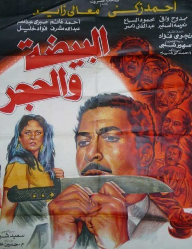 فيلم البيضة والحجر