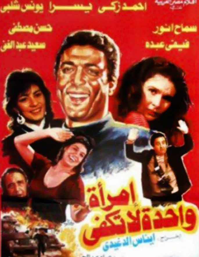 فيلم إمرأة واحدة لا تكفي