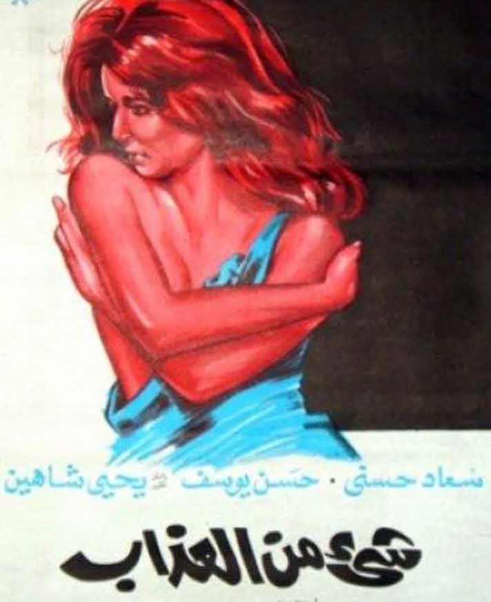 فيلم شيء من العذاب