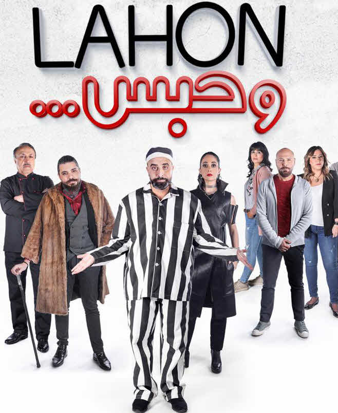 فيلم لهون وحبس