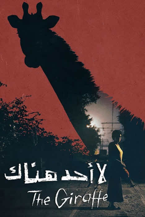 فيلم لا أحد هناك