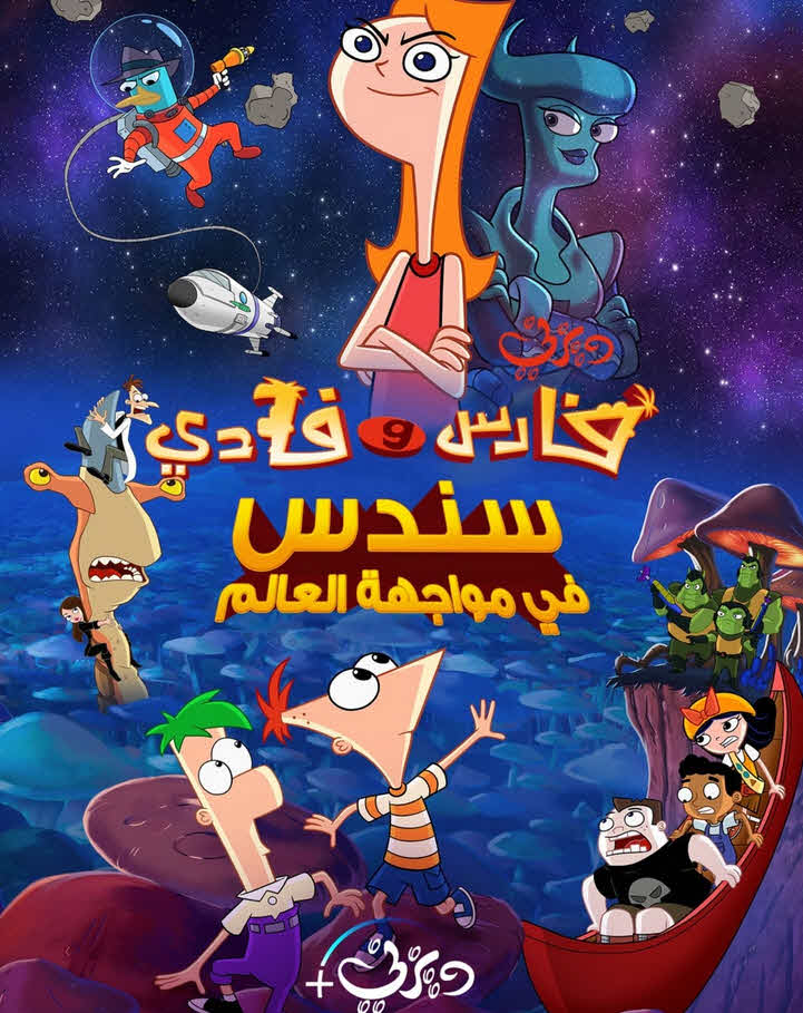 Phineas and Ferb the Movie: Candace Against the Universe 2020 مدبلج